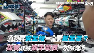 【為何買安全帽一定要戴全罩 店家詳解新手問題一次解決】 @Bossdamon_motor