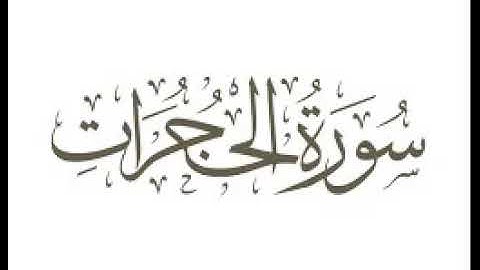 سورة الحجرات  |   استماع وتحميل القرآن الكريم بصوت الشيخ احمد العجمي
