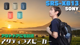 【アウトドアにも最適！】どこでも使えるポータブルスピーカー！！ SONY | SRS-XB13