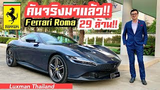 Ferrari Roma พวงมาลัยขวาคันแรกของเมืองไทย มาถึงแล้ว!!