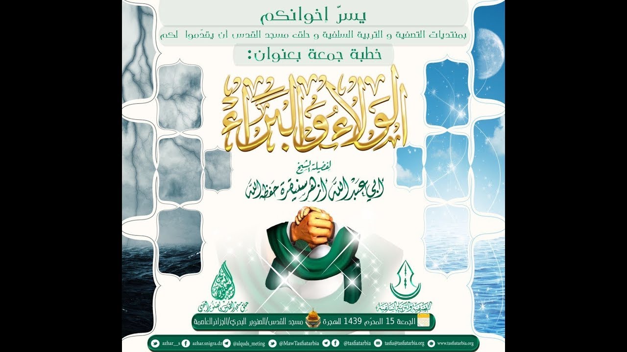 الولاء والبراء خطبة للشيخ أزهر سنيقرة -حفظه الله -