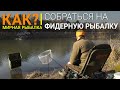 КАК собраться на фидерную рыбалку?