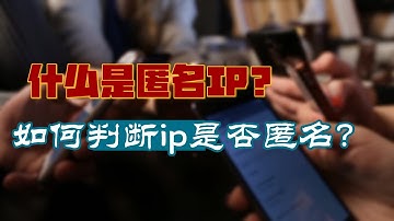 什么是匿名IP？如何判断IP是否匿名？Stormproxies教你分别匿名IP服务，高匿名代理，普通匿名代理，海外住宅IP，美国 静态ip服务