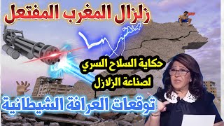 بعد حذف الحلقة مرتين  - زلزال المغرب ( هل طبيعي أو مفتـ ـعل ) وسر الضوء الأزرق فى سماء مراكش