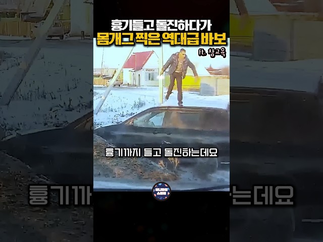 흉기들고 돌진하다가 몸개그 찍은 역대급 바보 (ft. 참교육)