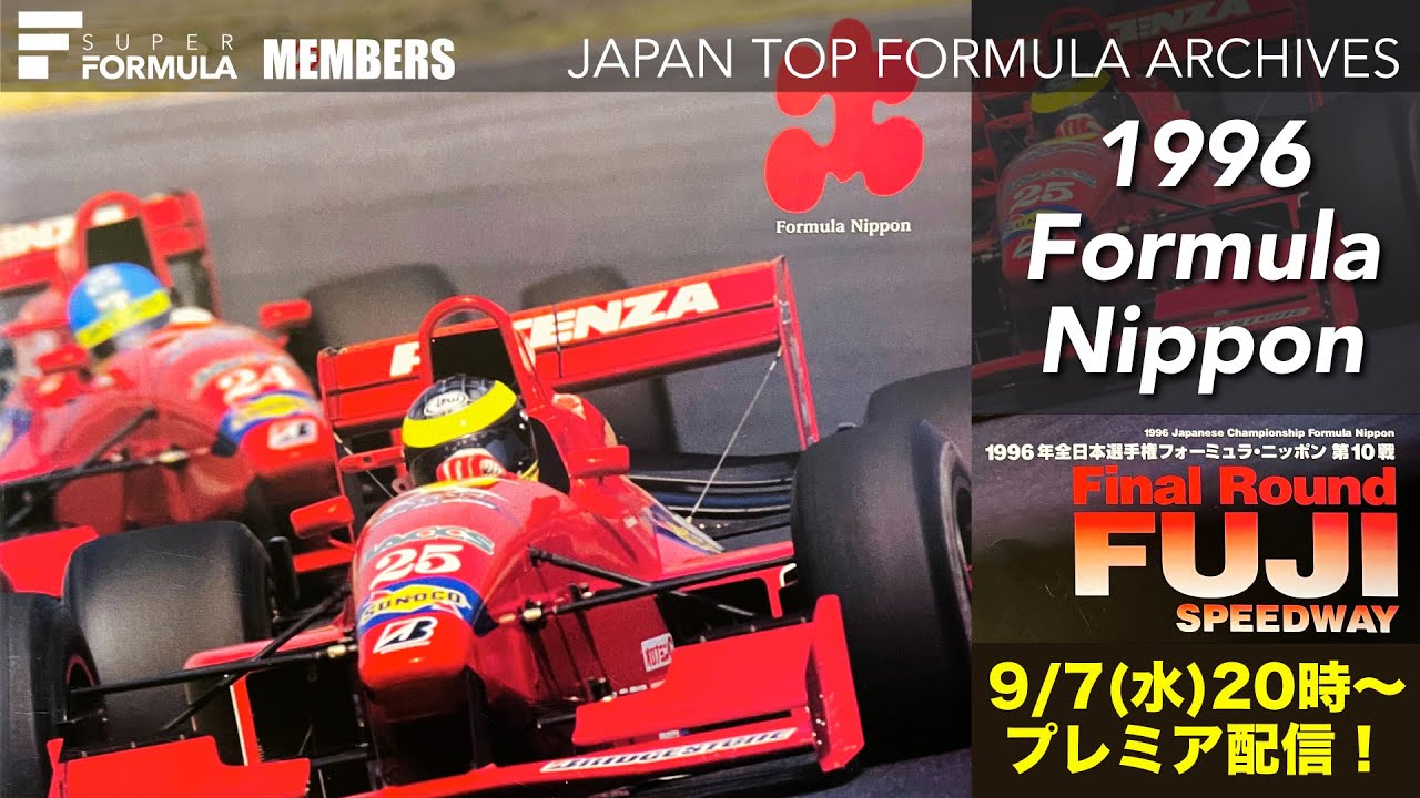 限定配信】1996 フォーミュラ・ニッポン 最終戦富士スピードウェイ