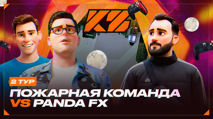 КУБОК ФИФЕРОВ 2025 | КИНО ОГОНЬ VS PANDA FX [2 ТУР]