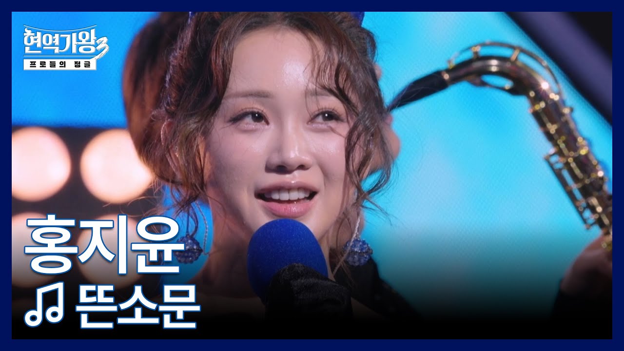 홍지윤 ♬ 뜬소문 MBN 251223 방송