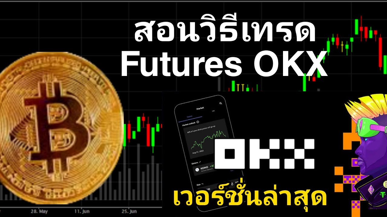 สอนเทรดคริปโต Futures กระดานเทรด OKX เวอร์ชั่นปัจจุบัน 2023 เทรดได้ง่ายๆ ผ่านมือถือเครื่องเดียว