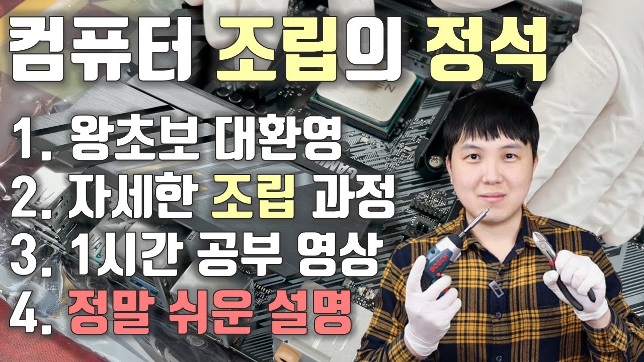 Update 컴퓨터 조립의 교과서/A부터 Z까지 정말 자세한 강의/왕초보 대환영!