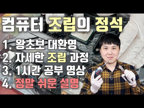 컴퓨터 조립의 교과서/A부터 Z까지 정말 자세한 강의/왕초보 대환영!