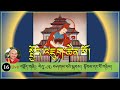 (16)Live༼ སྤྱོད་འཇུག་ཆེན་མོའི་ལུང་ཁྲིད། ༽ལེའུ་(༢) བཤགས་པའི་སྐབས། སྟོབས་དང་པོ་གཉིས། (9AM, 24/1/2021)