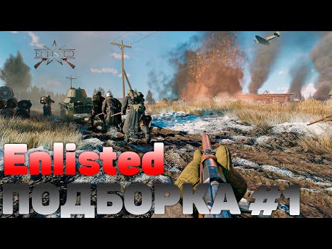 НОВЫЙ ШУТЕР ПРО ВТОРУЮ МИРОВУЮ - Enlisted