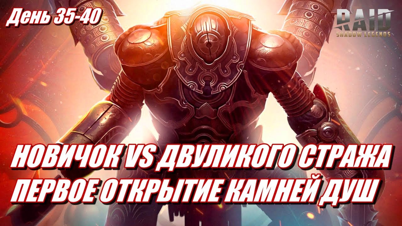 НОВИЧОК ПОБИЛ ДВУЛИКОГО И ХИМЕРУ | День 35-40 | Ур. 40-42 | Raid: SL