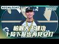 #王柏融 柏融大王建功 十局下敲出再見安打【2026.08.05 樂天桃猿 VS 台鋼雄鷹】