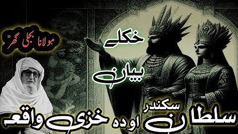 Molana bijleghar phusto bayan sulatan sakandar aw da khaze 