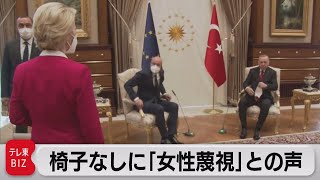 「独裁者」が女性蔑視？　EUトルコ首脳会談で波紋（2021年4月9日）