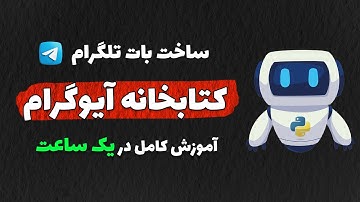 ساخت ربات تلگرام با پایتون و Aiogram 🔥 آموزش کامل در ۱ ساعت!