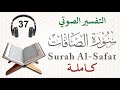 سورة الصافات كاملة مع التفسير الصوتي