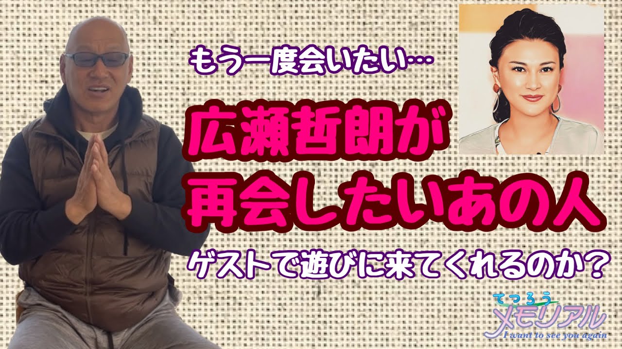 広瀬哲朗が再会したいあの人【てつろうメモリアル】 YouTube