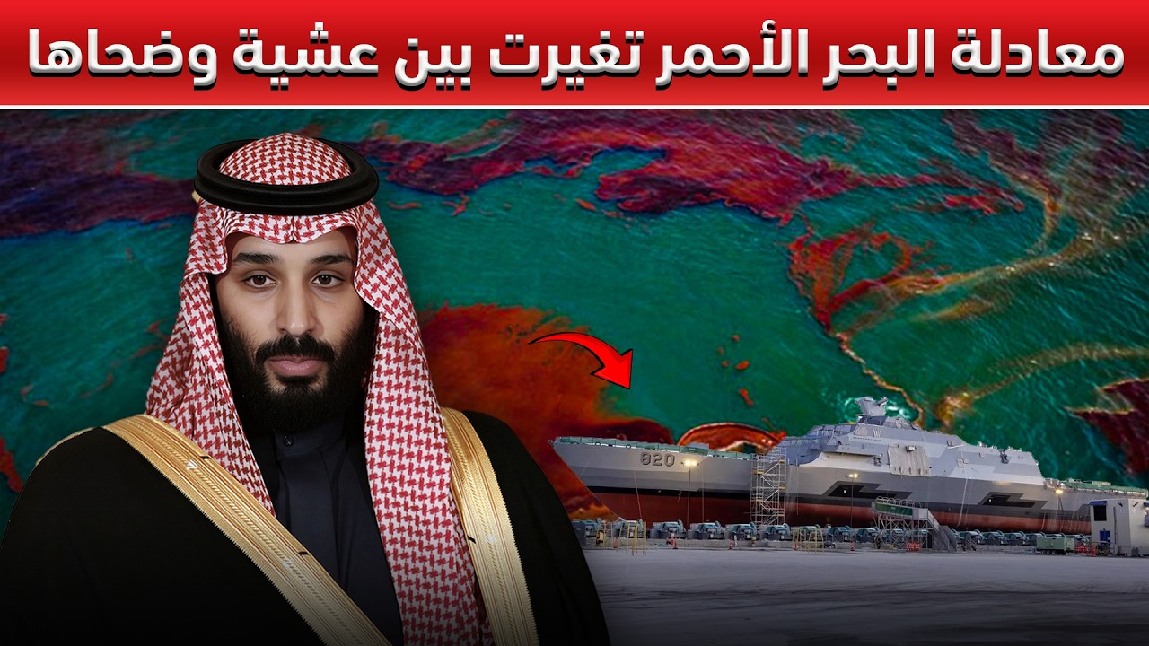 القاعدة البحرية السعودية التي أبقت إسرائيل والإمارات مستيقظتين طوال الليل