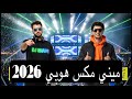 مكس هوبي 2026 Mix Hobby DJ DISKO Dj SHAME 