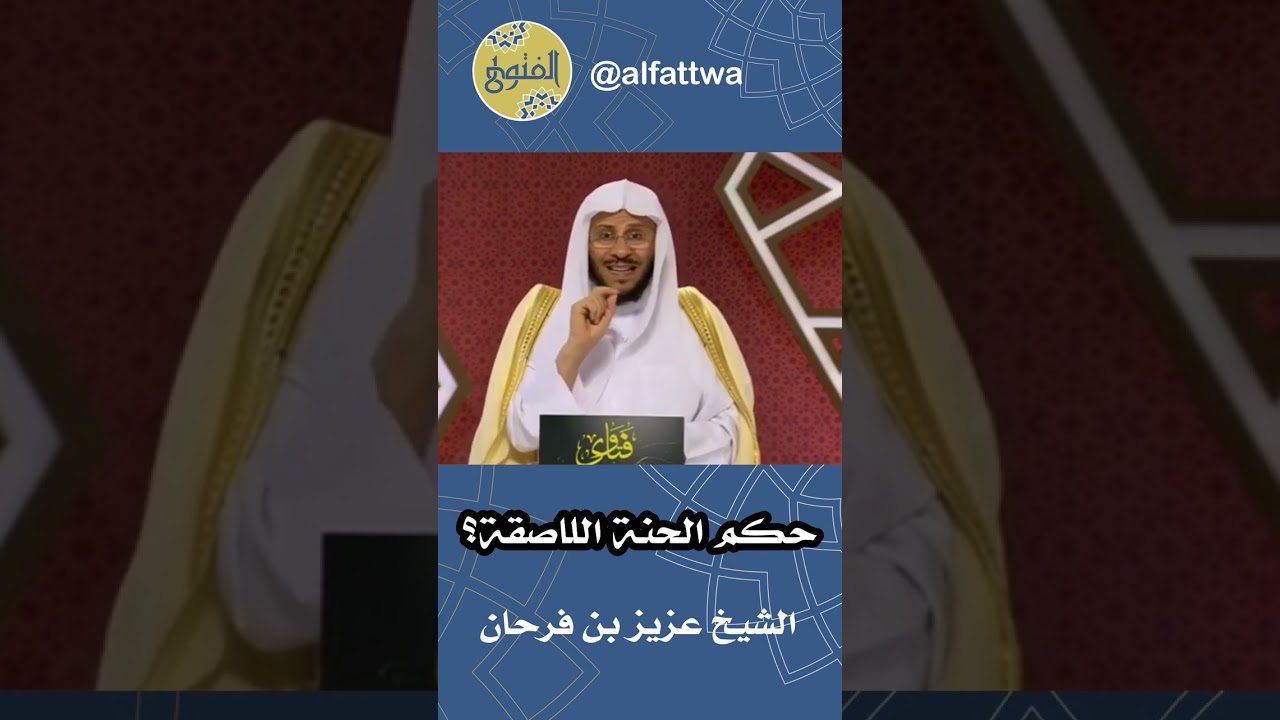 حكم الحنة اللاصقة؟ | الشيخ عزيز بن فرحان