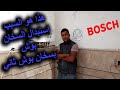 المشكلة التي يعاني منها السخان بوش واستبداله بسخان بوش ثاني Le problème chaudière Bosch d 73249