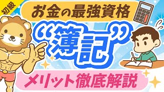 第297回 【初心者も必見】簿記3級の次に「簿記2級・1級」を学ぶ5つのメリット【お金の勉強初級編】