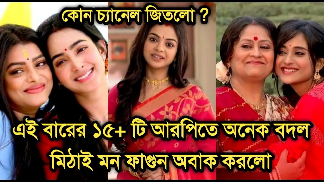 এই বারের ১৫+টি আরপিতে অনেক বদল, মিঠাই মন ফাগুন অবাক করলো দেখুন |Bengali serial TRP