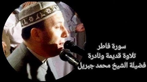 سورة فاطر - الشيخ محمد جبريل - تلاوة نادرة و قديمة