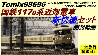 Tomix117系　開封動画　　Tomix98696　国鉄117系近郊電車（新快速）セット開封動画