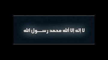 البراك سورة المسد.wmv