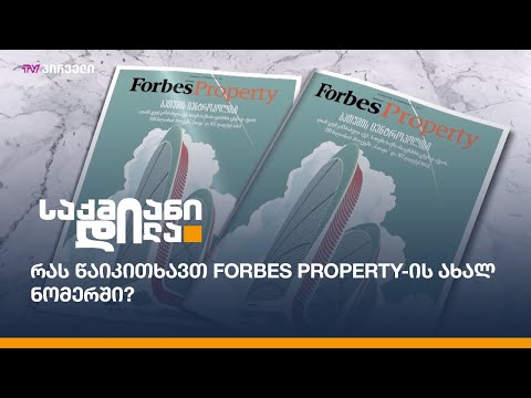 რას წაიკითხავთ Forbes Property-ის ახალ ნომერში?