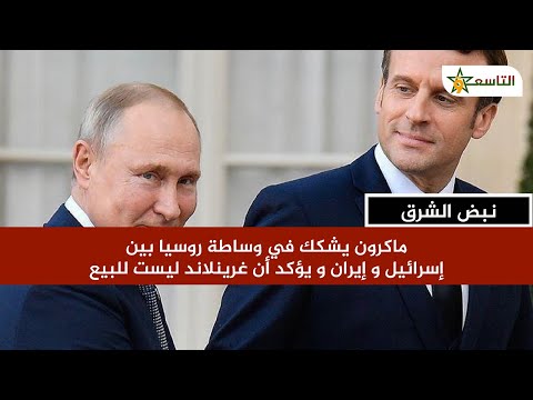 ماكرون يشكك في وساطة روسيا بين إسرائيل وإيران ويؤكد أن غرينلاند ليست للبيع