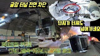 덤프 전도 사고 고속도로 터널 전면차단 견인차는 이렇게 행동합니다Tunnel is completely blocked in dump truck overturning accident.