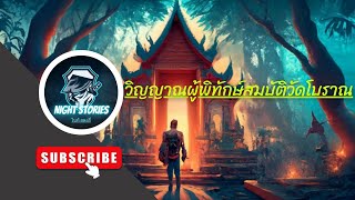 ไนท์ สตอรี่ : วิญญาณผู้พิทักษ์สมบัติวัดโบราณ