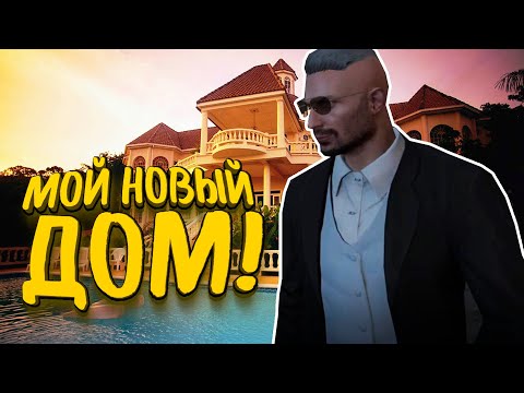 Видео: МОЙ НОВЫЙ ДОМ! - МОЯ БАНДА! - GTA 5 Grand RP