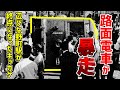 【結月ゆかり鉄道事故解説⑮】北陸鉄道金沢市内線暴走脱線事故【VOICEROID解説】