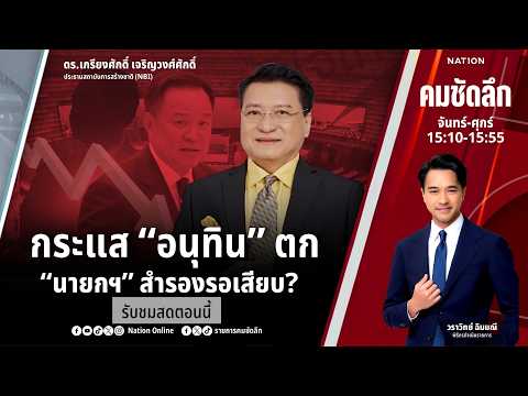 🔴LIVE คมชัดลึก ตอน “กระแส “อนุทิน” ตก “นายกฯ” สำรองรอเสียบ?” 7 ก.ค. 69