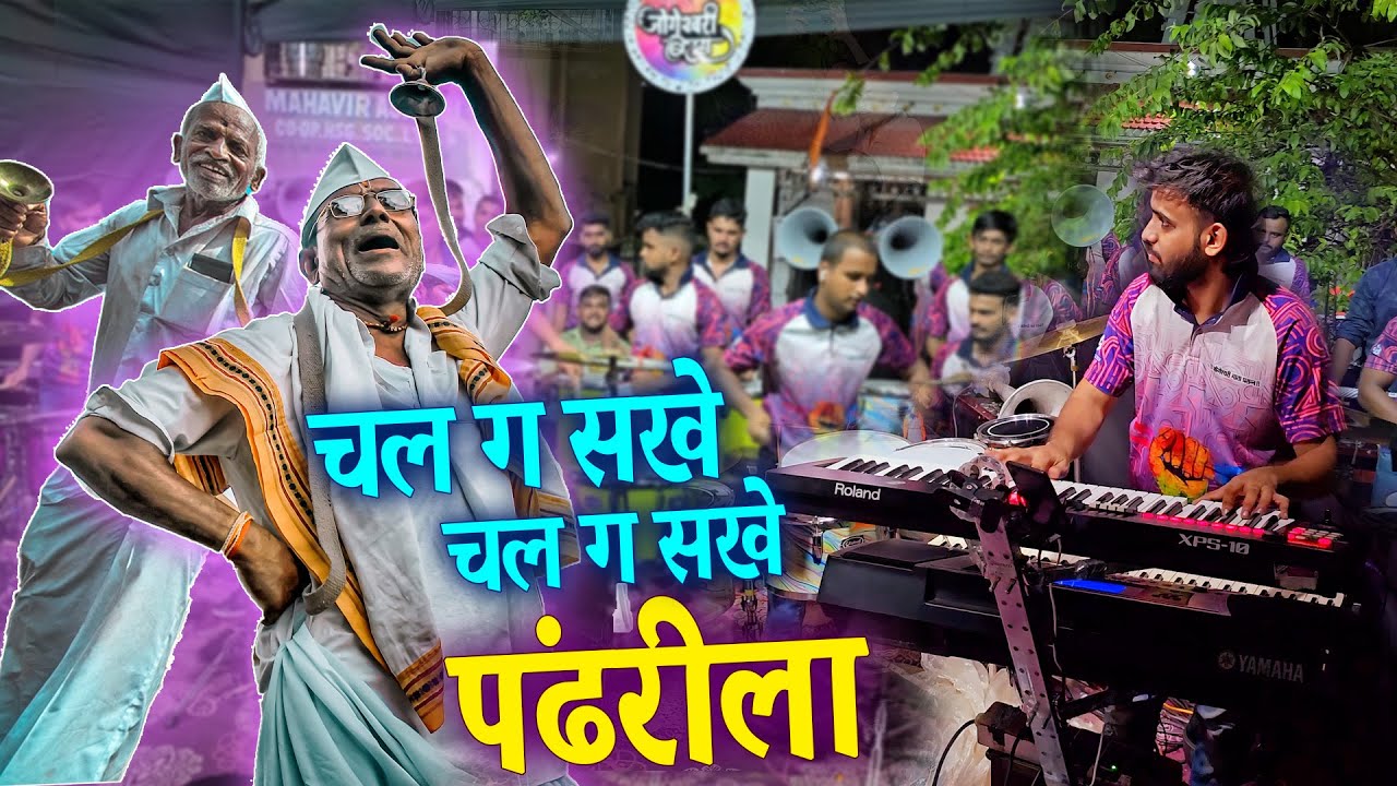 Chal G Sakhe Chal G Sakhe Pandhari La | Jogeshwari Beats | Banjo Party Musical Group Mumbai 2024