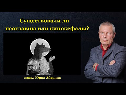 Существовали ли псоглавцы или кинокефалы?