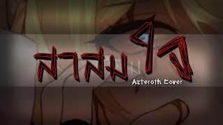 【 Asteroth 】สาสมใจ - HRK ft.ToNy_GospeL (Cover)