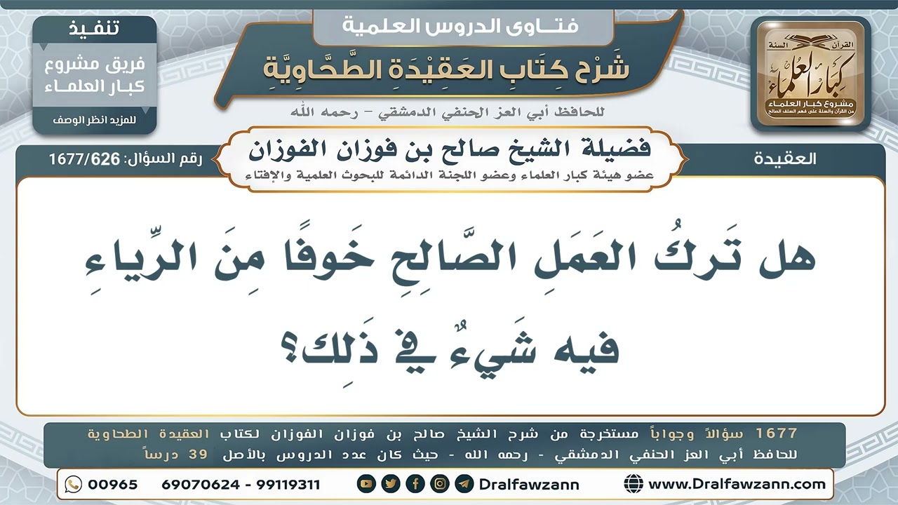 626- ترك العمل الصالح خوفاً من الرياء - صالح الفوزان