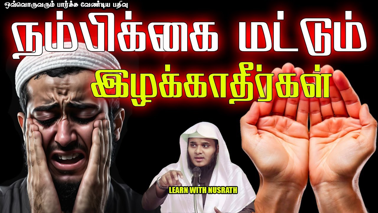 நம்பிக்கையை இழக்காதீர்கள் | Abdul Basith Bukhari | #tamilbayan #abdulbasithbukhari #learnwithnusrath