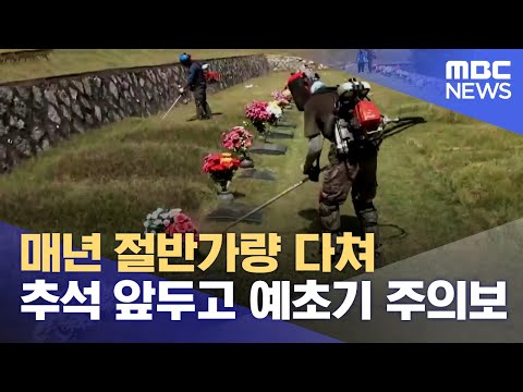 추석 앞두고 &amp;#39;<strong>예초기</strong> 주의보&amp;#39; (2023.09.22/뉴스데스크/MBC충북)