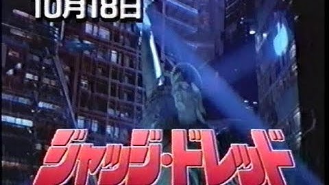 1997年（平成9年）ゴールデン洋画劇場　 10月18日放送回予告『ジャッジ・ドレッド（1995作品）』テレビ初登場