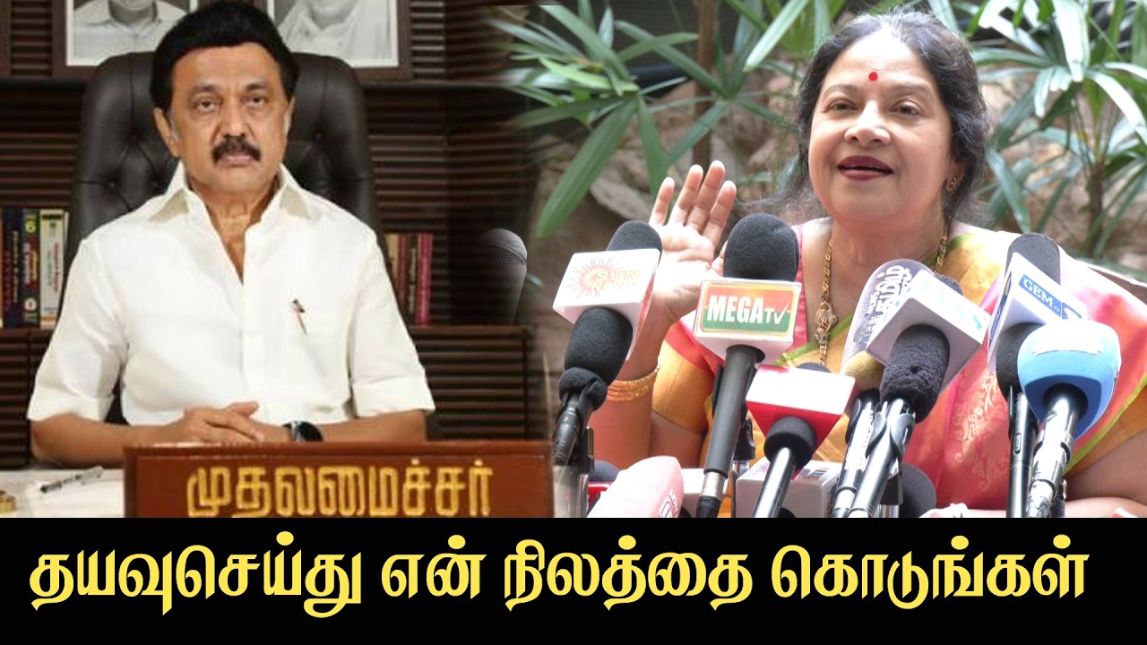 🔴Live தயவுசெய்து என் நிலத்தை கொடுங்கள் நடிகை ஜெயசித்ரா செய்தியாளர் சந்திப்பு Jayachithra Press Meet