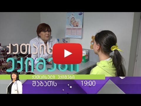 გადაცემა \"ქუთაისელი ექიმები\" თამუნა გვილავასთან ერთად