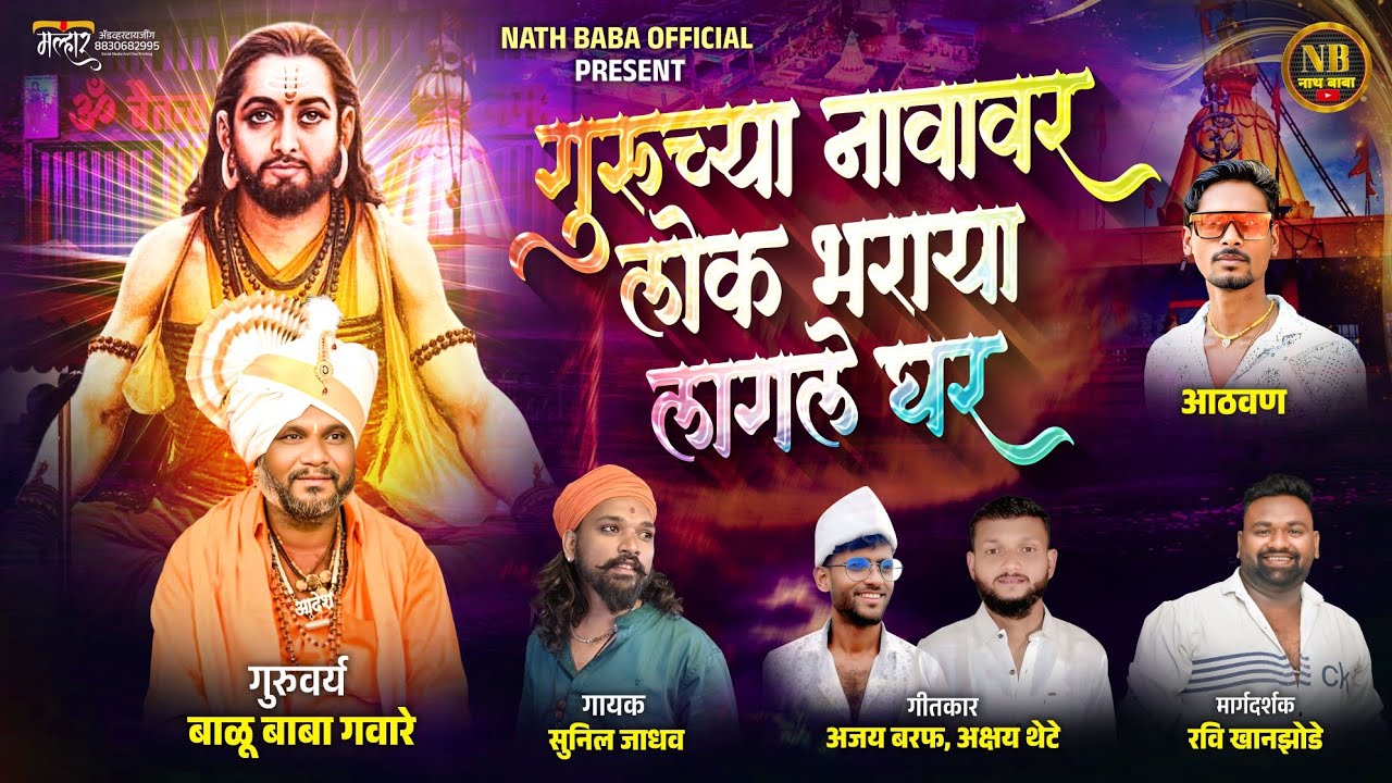गुरुच्या नावावर लोक भराया लागले घर / Gurucya navavar loka bhraya lagale ghar  